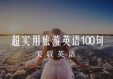 旅游英语100句实用指南