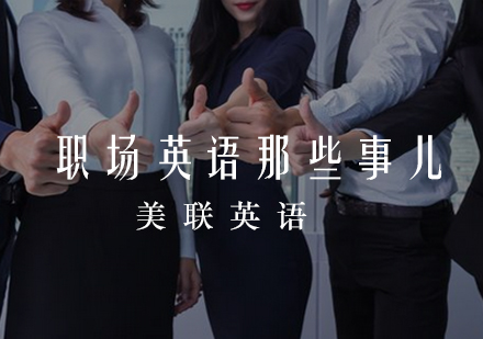 职场英语能力提升全攻略