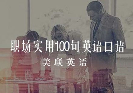 职场实用100句英语口语