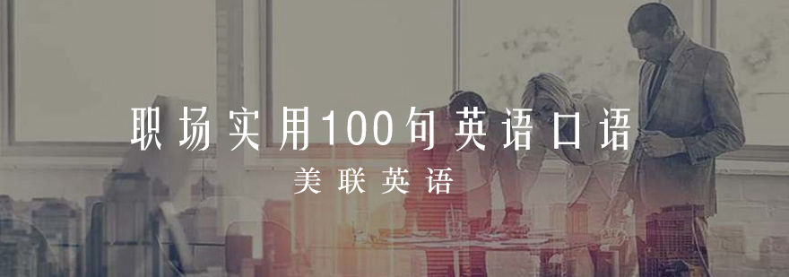 职场实用100句英语口语