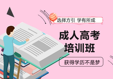 广州成人高考培训