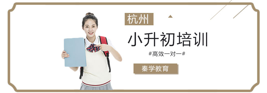 杭州小升初培训