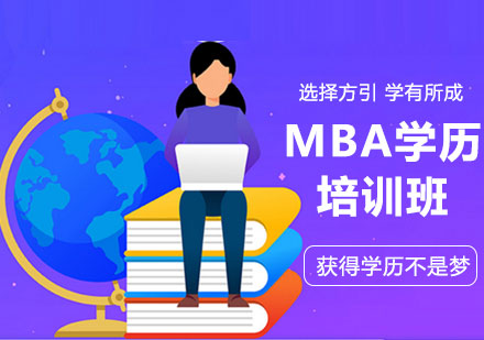 广州MBA培训班