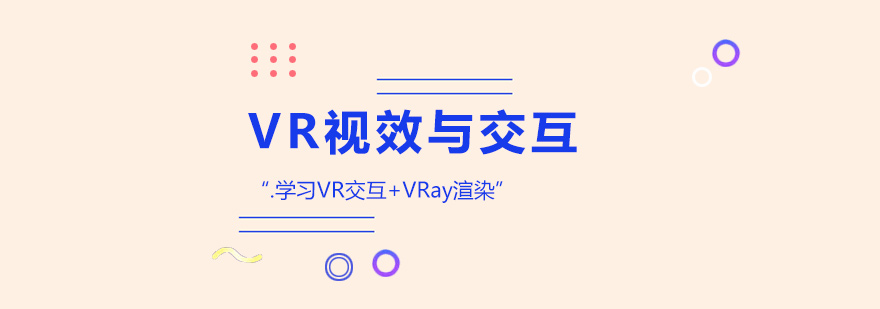 济南VR视效与交互培训