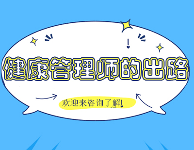 健康管理师职业前景深度解析