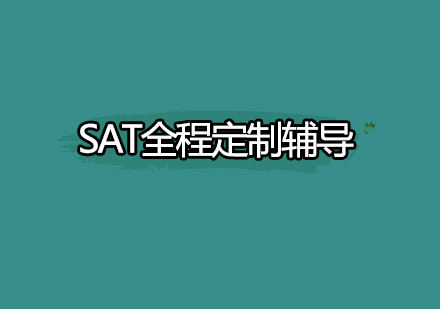 SAT全程定制培训班