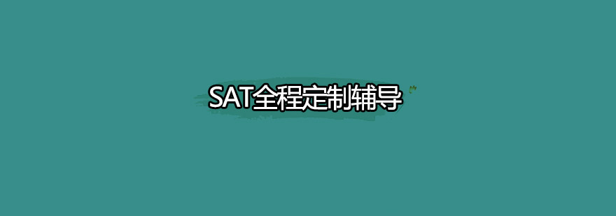 SAT全程定制培训班