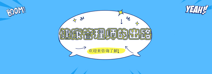 健康管理方向