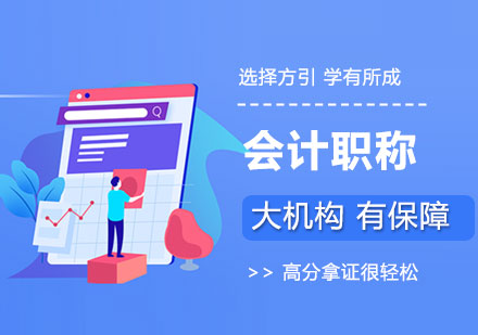 广州会计职称培训班