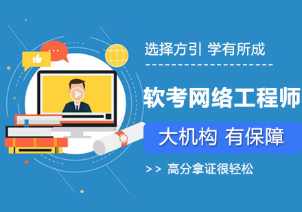 广州软考网络工程师