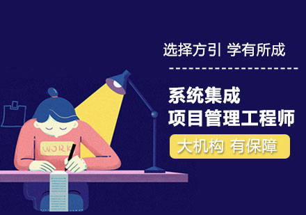 广州系统集成项目管理工程师