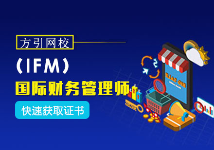 广州国际财务管理师培训班