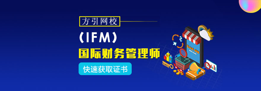 IFM认证课程体系