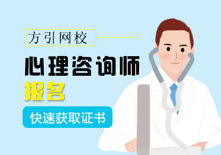 广州心理咨询师报名