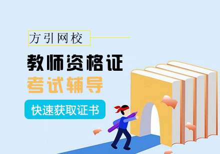 广州教师资格证考试辅导