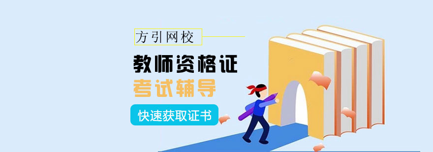 教资考试教材与教具