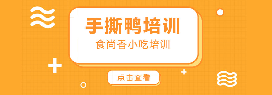 手撕鸭制作现场