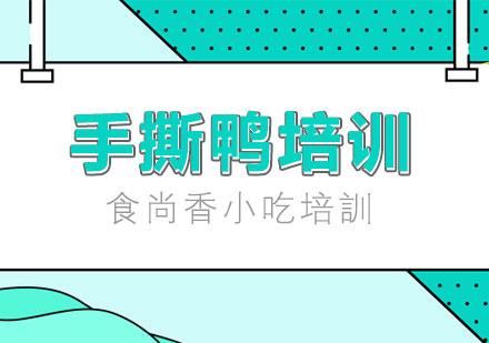 西安啤酒烤鸭培训