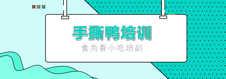 烤鸭制作现场教学