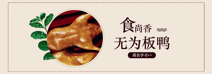 无为板鸭制作教学现场