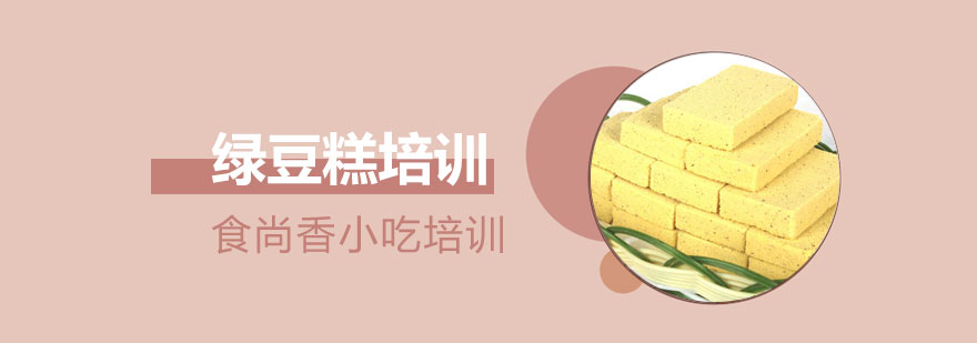 传统绿豆糕制作现场