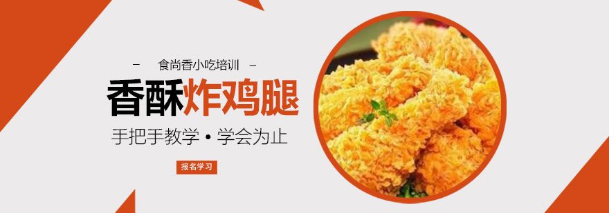 韩式炸鸡腿制作教学现场