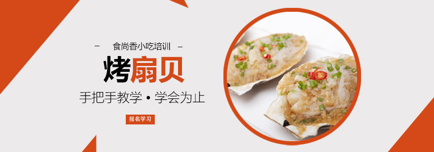 烤扇贝实操教学现场