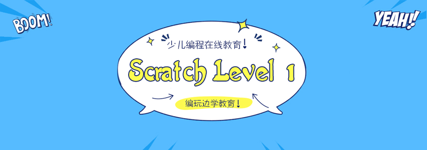 杭州ScratchLevel1课程