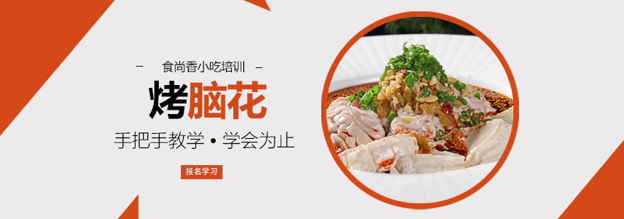 重庆风味烤脑花制作教学
