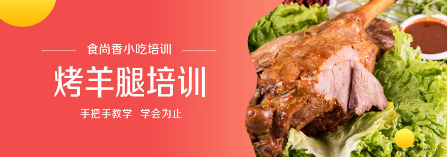 烤羊腿制作教学现场