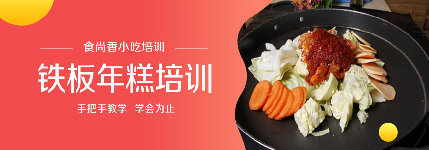 铁板年糕制作现场