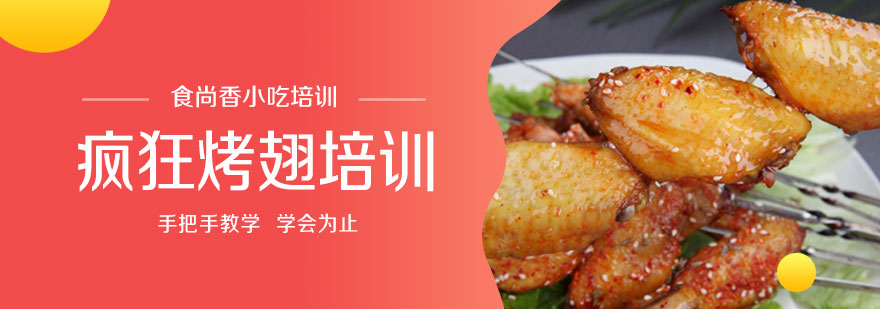 烤翅实操教学现场