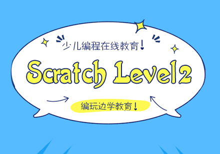 杭州ScratchLevel2培训