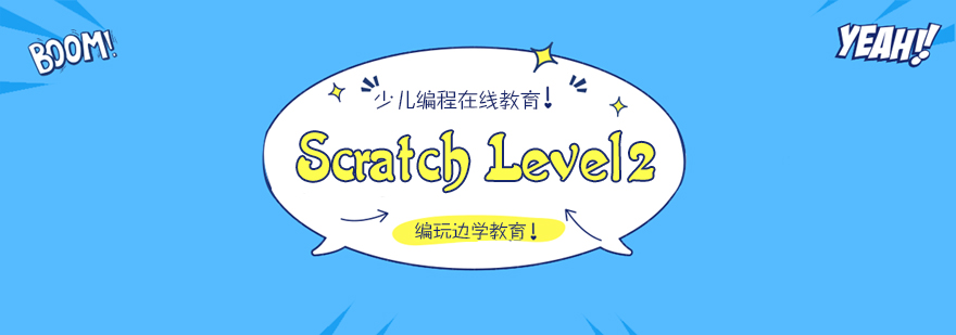 杭州ScratchLevel2培训