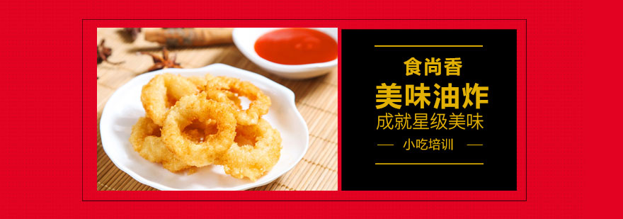 油炸技术实操教学