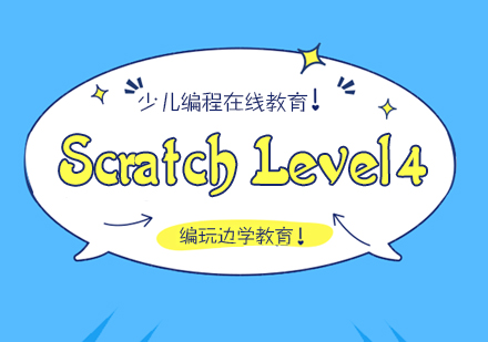 杭州ScratchLevel4课程