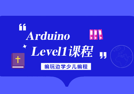 杭州ArduinoLevel1课程