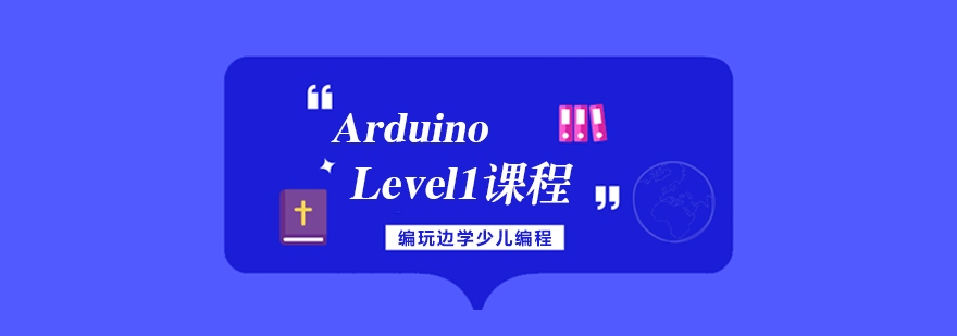 Arduino创意编程课堂