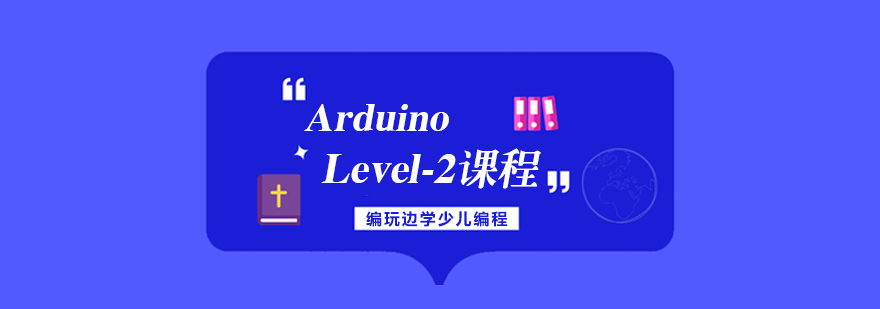 Arduino进阶课程实操场景