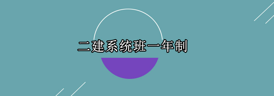 二建系统班教学场景