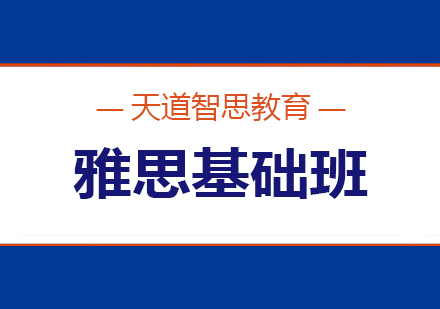 长沙雅思基础班课程