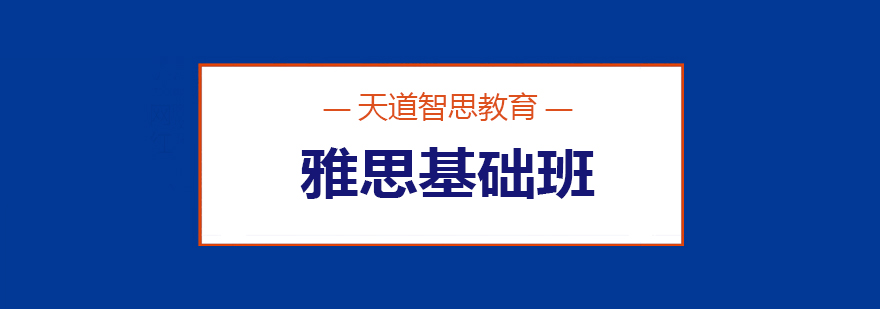 雅思基础能力训练