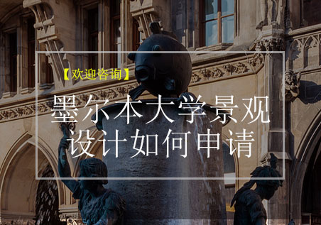 墨尔本大学景观设计专业深度解析与申请策略