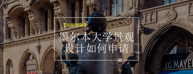 墨尔本大学景观设计专业概览
