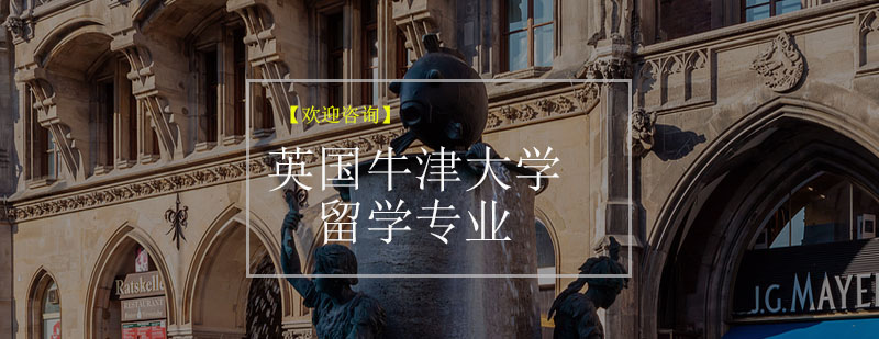 牛津大学艺术专业