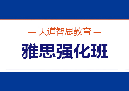 长沙雅思强化班课程