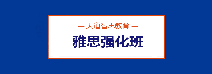 雅思强化课程体系