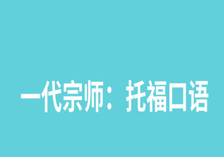 托福口语