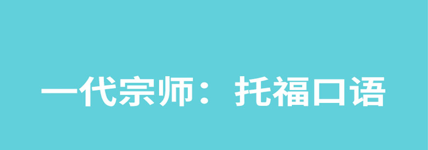 托福口语训练场景