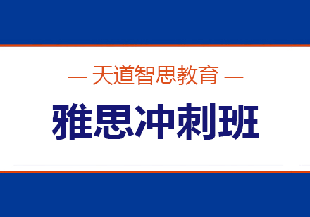 长沙雅思冲刺班课程